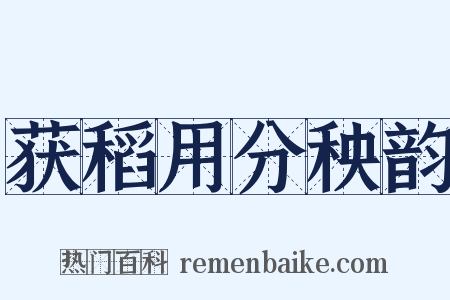 获稻用分秧韵是什么意思的图片